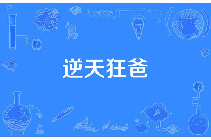 逆天狂爸 逆天狂爸