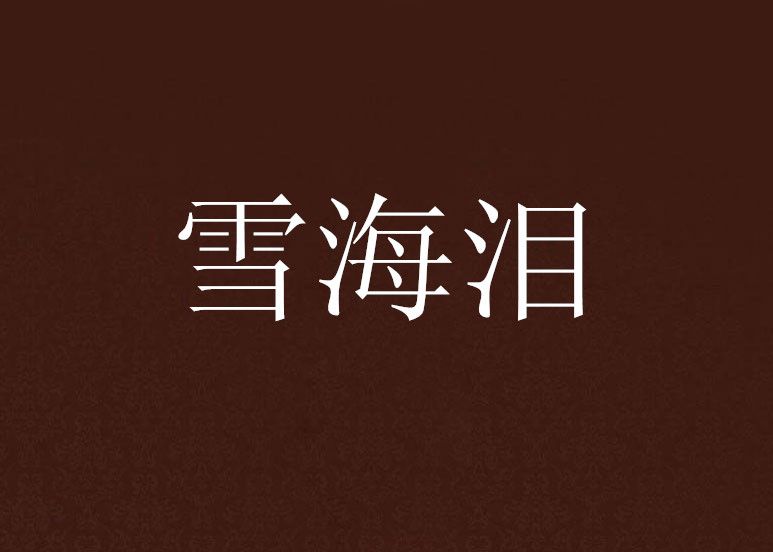 雪海淚 雪海淚