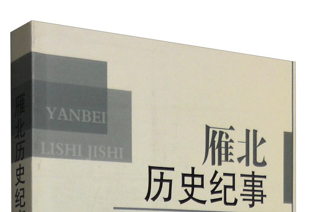 雁北歷史紀事 雁北歷史紀事