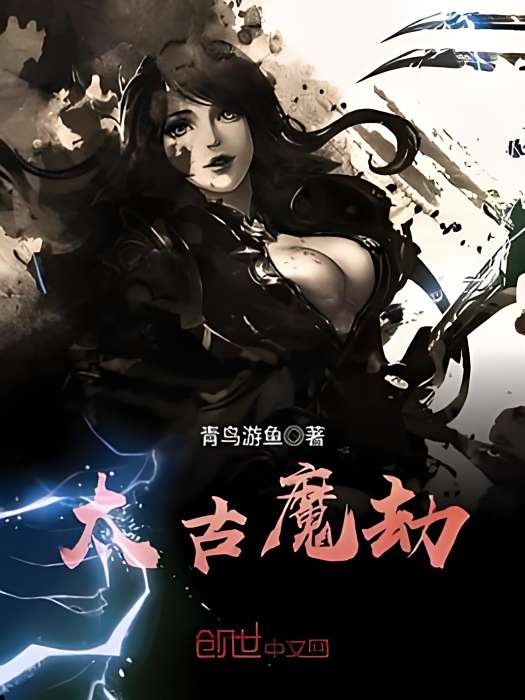 太古魔劫 太古魔劫