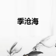 季滄海(季老爺創作的網路小說) 季滄海(季老爺創作的網路小說)