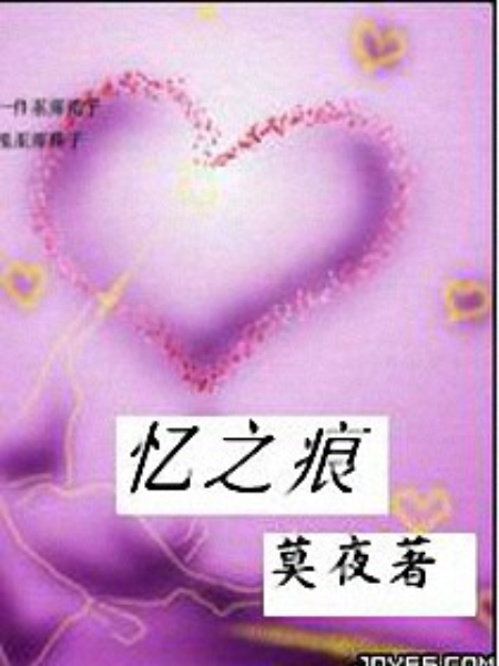 憶之痕 憶之痕