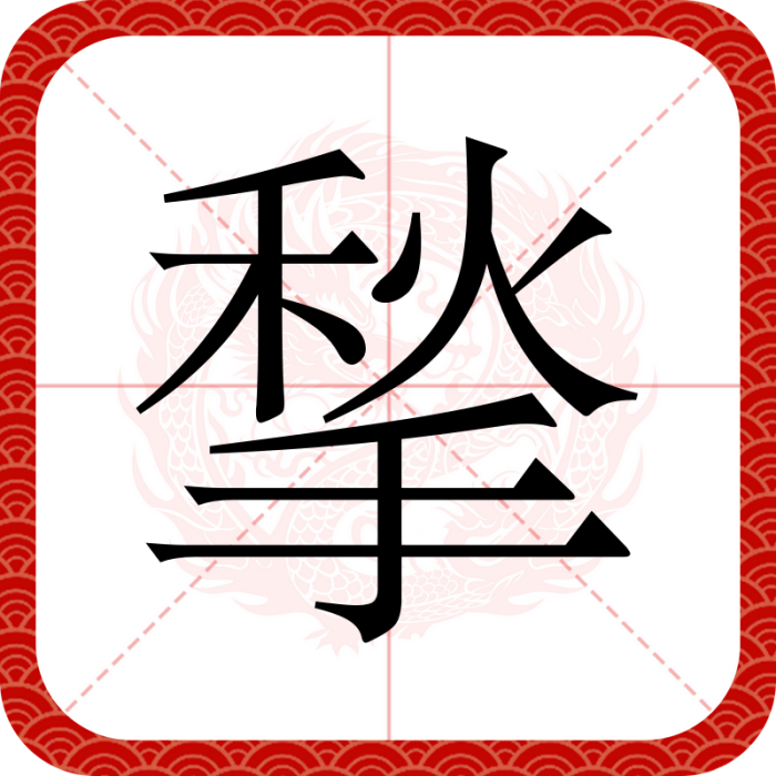揫 揫