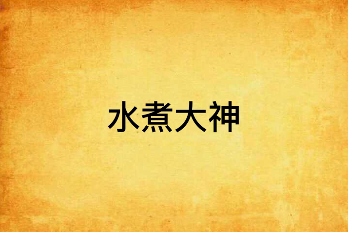 水煮大神 水煮大神