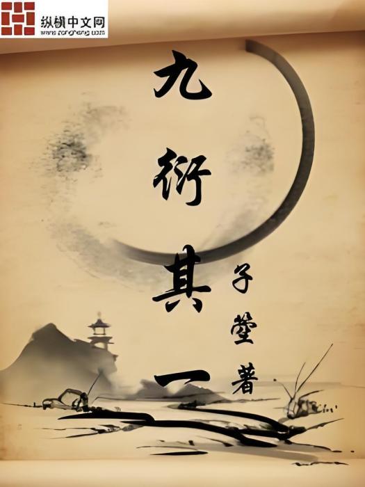 九衍其一 九衍其一