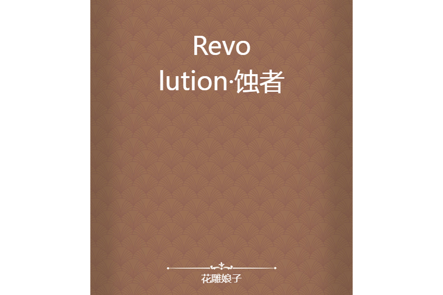 Revolution·蝕者 Revolution·蝕者