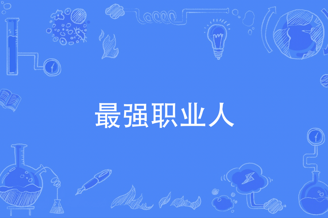 最強職業人 最強職業人