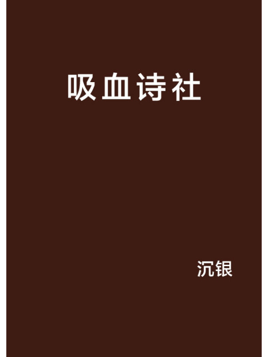 吸血詩社