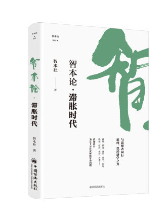 滯脹時代(2023年中國經濟出版社出版的圖書) 滯脹時代(2023年中國經濟出版社出版的圖書)