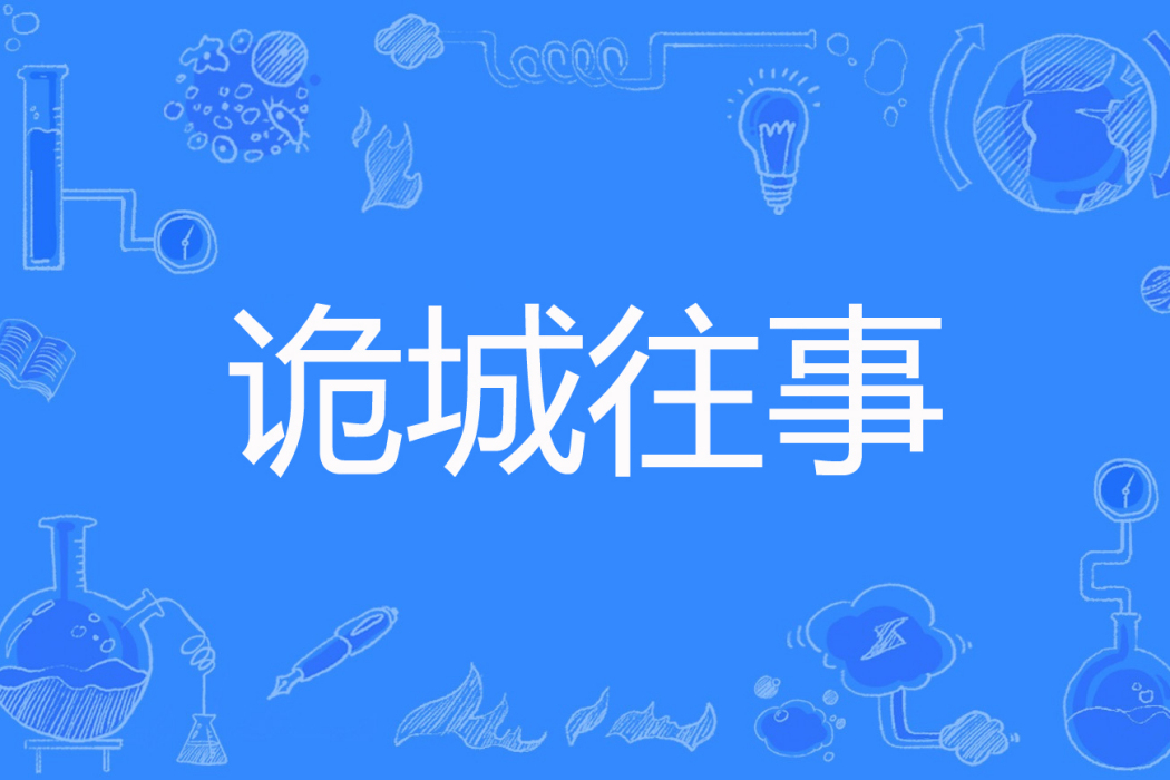 詭城往事 詭城往事
