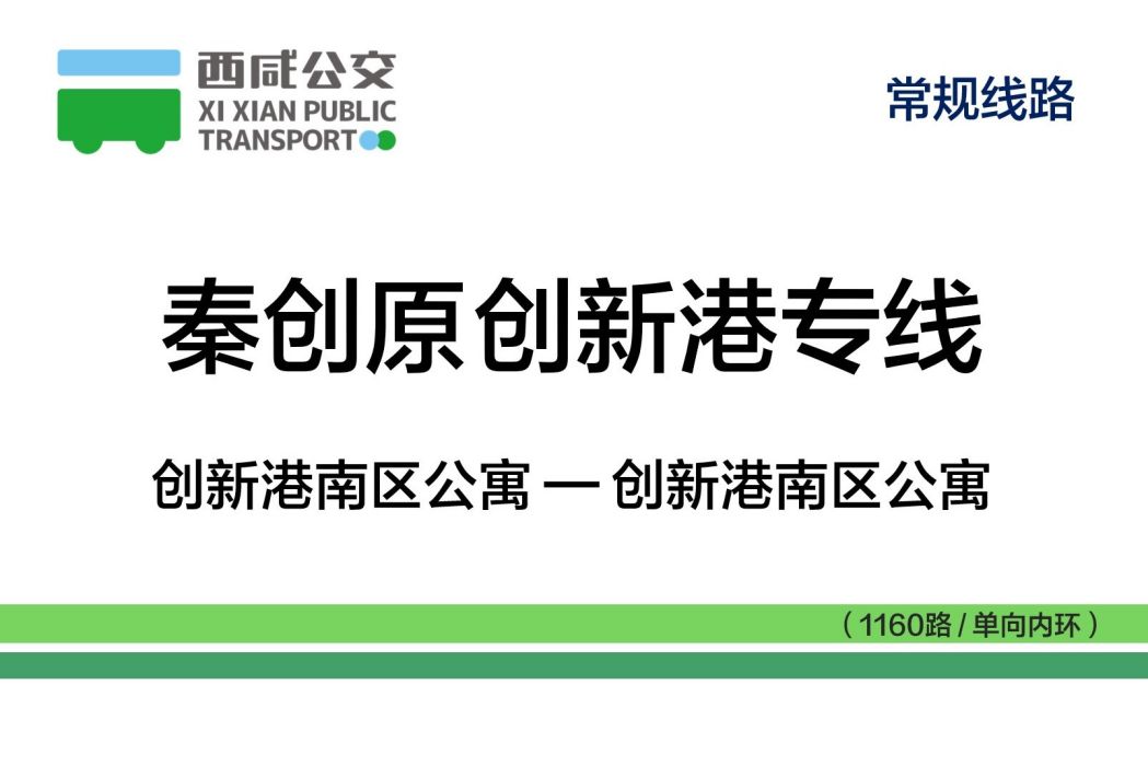 西鹹公交秦創原創新港專線(西鹹公交1160路) 西鹹公交秦創原創新港專線(西鹹公交1160路)