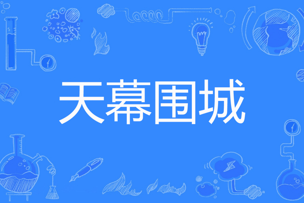 天幕圍城 天幕圍城