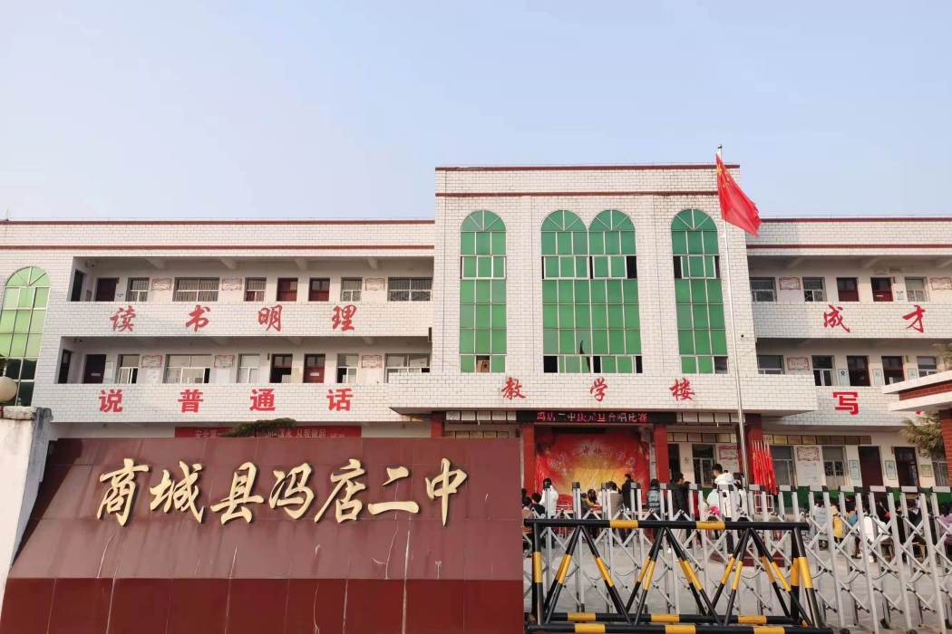 馮店二中 馮店二中