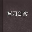 背刀劍客 背刀劍客