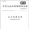 中華人民共和國國家標準：壓力容器術語