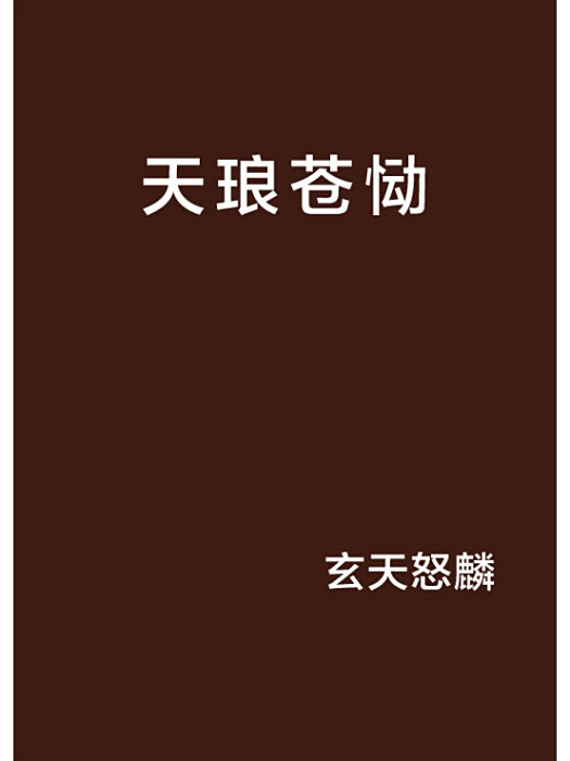 天琅蒼慟 天琅蒼慟