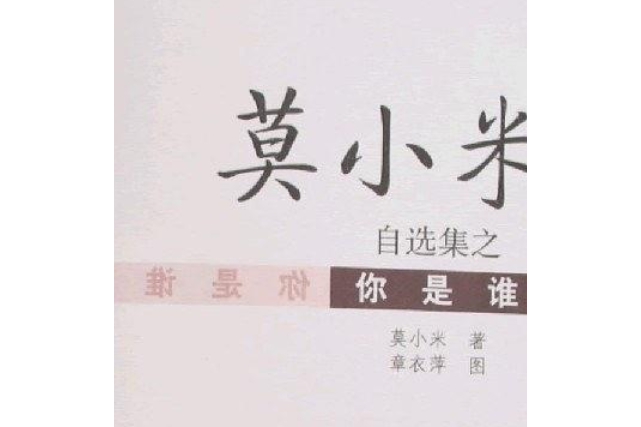你是誰(2008年上海遠東出版社出版的圖書) 你是誰(2008年上海遠東出版社出版的圖書)