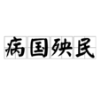 病國殃民 病國殃民