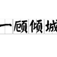 一顧傾城(漢語成語) 一顧傾城(漢語成語)
