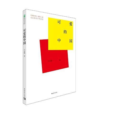 可愛的中國(2021年中國青年出版社出版的圖書) 可愛的中國(2021年中國青年出版社出版的圖書)