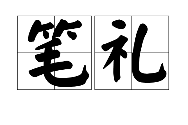 筆禮 筆禮