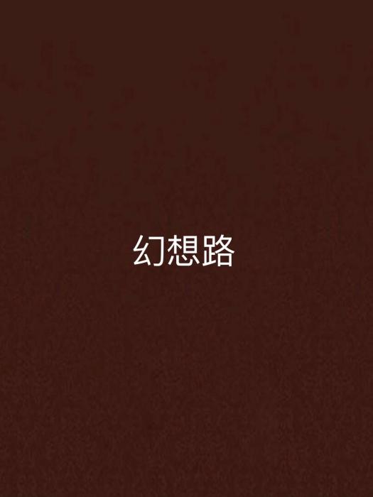 幻想路