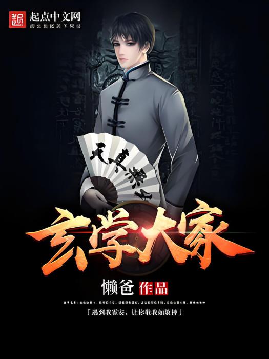 玄學大家 玄學大家