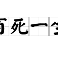 百死一生 百死一生