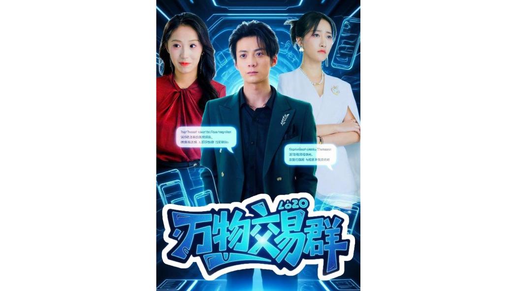萬物交易群 萬物交易群