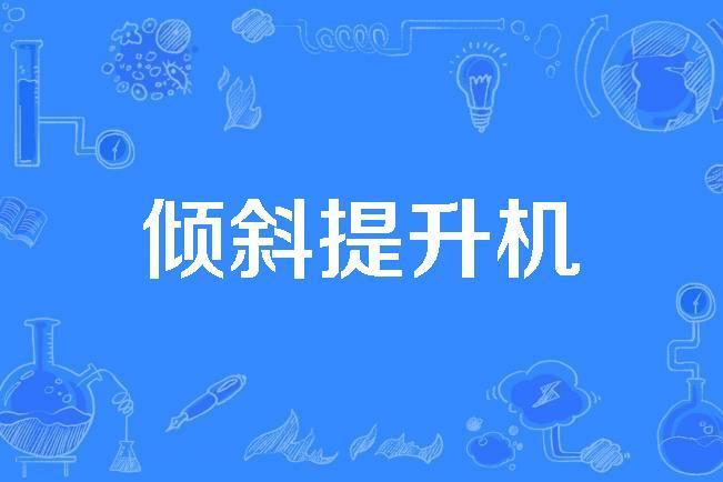 傾斜提升機 傾斜提升機