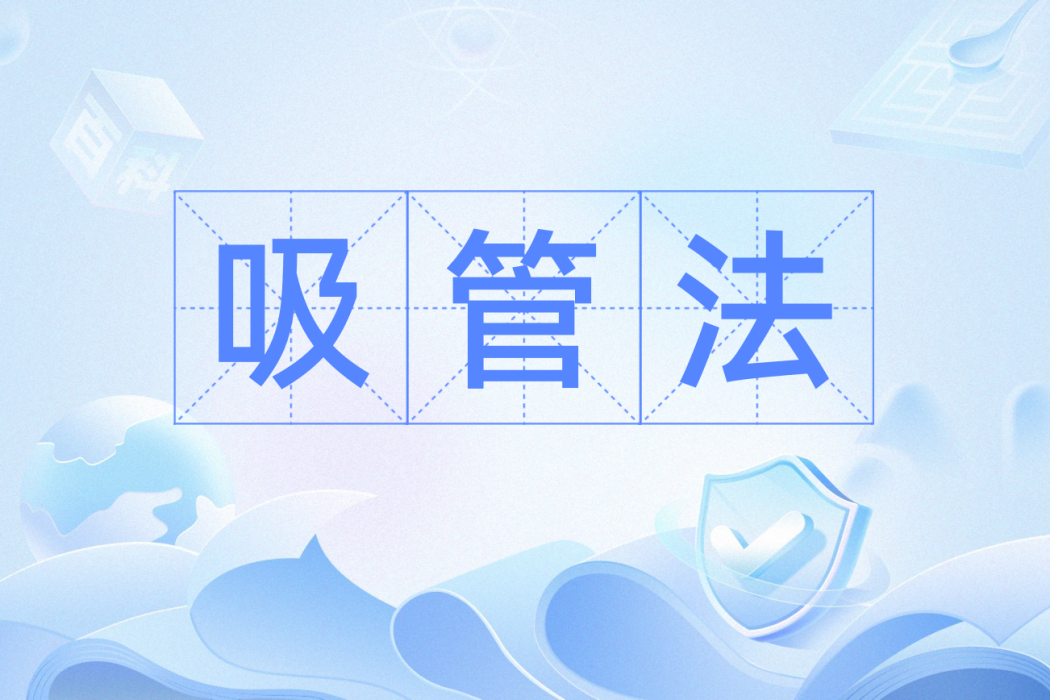 吸管法