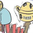 不良債權