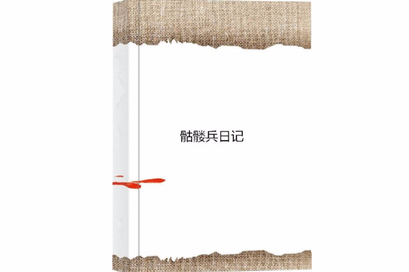 骷髏兵日記 骷髏兵日記
