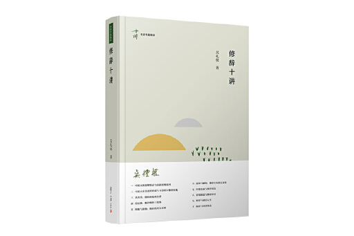 修辭十講 修辭十講
