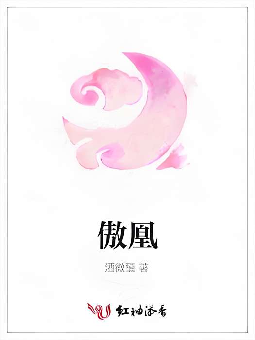傲凰 傲凰