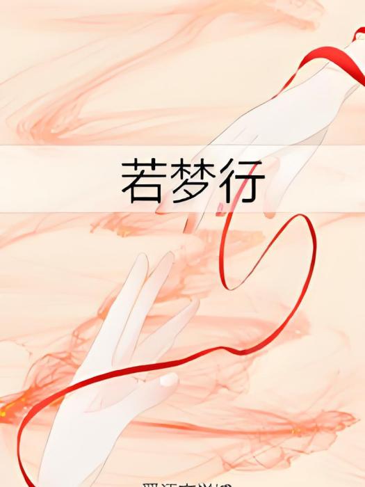 若夢行 若夢行