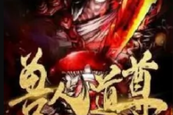 獸人道尊 獸人道尊