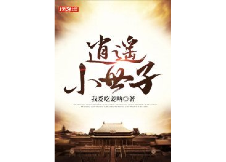 逍遙小世子 逍遙小世子