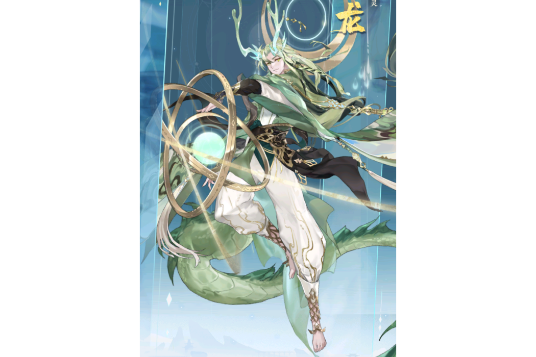 青龍(手遊《我的御劍日記》中的角色) 青龍(手遊《我的御劍日記》中的角色)