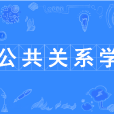 公共關係學(中國普通高等學校本科專業) 公共關係學(中國普通高等學校本科專業)