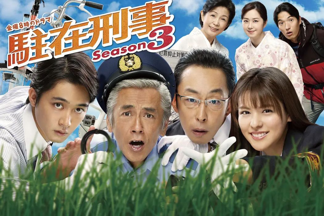 駐在刑警3 駐在刑警3
