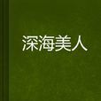 深海美人 深海美人