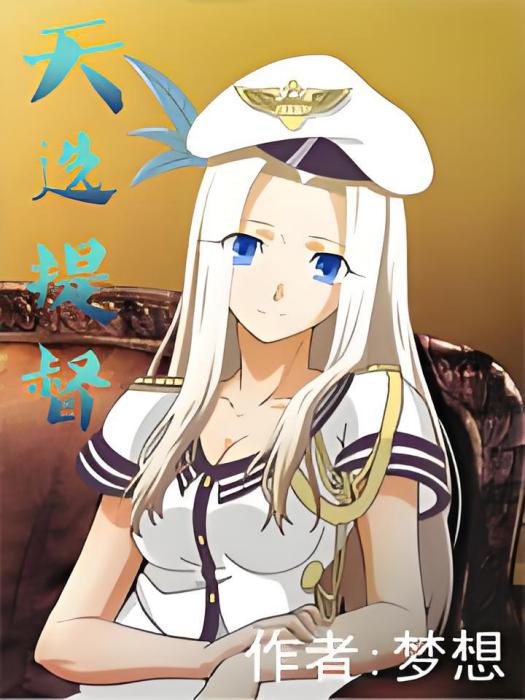 天選提督