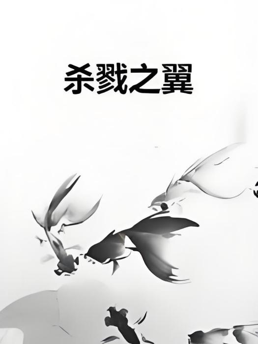 殺戮之翼 殺戮之翼