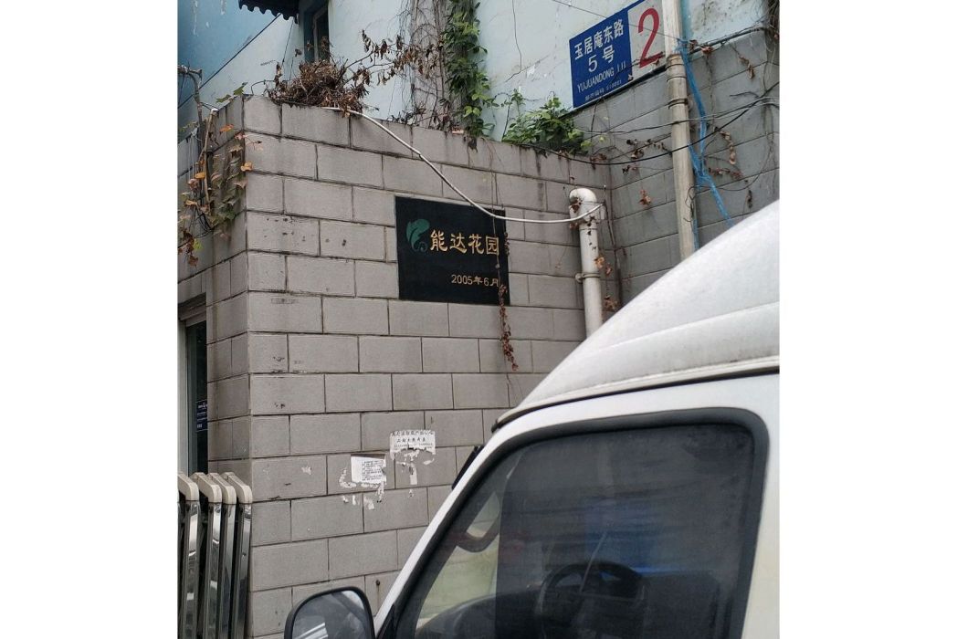 能達花園 能達花園