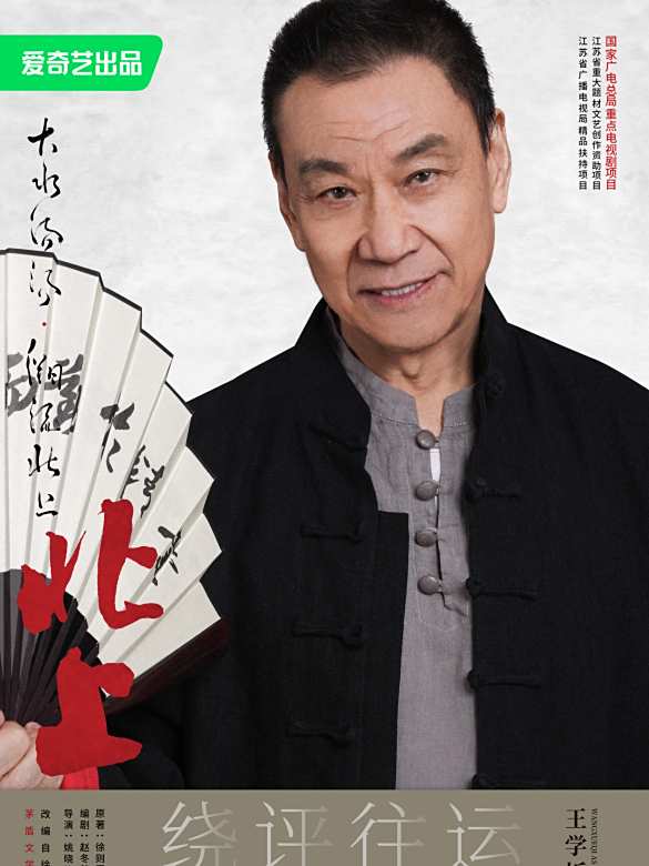 北上(2025年姚曉峰執導的現代劇)