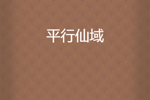 平行仙域 平行仙域
