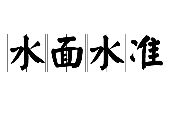 水面水準 水面水準