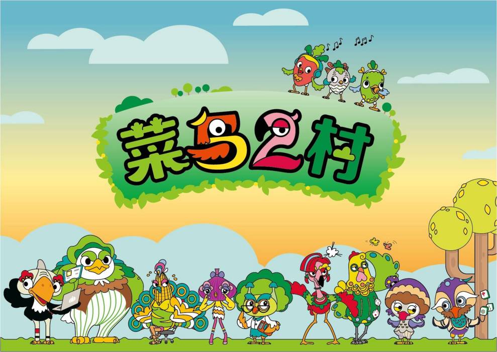 菜鳥2村 菜鳥2村