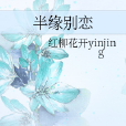 半緣別戀 半緣別戀